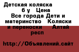 Детская коляска teutonia BE YOU V3 б/у › Цена ­ 30 000 - Все города Дети и материнство » Коляски и переноски   . Алтай респ.